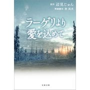 ラーゲリより愛を込めて（文藝春秋） [電子書籍]