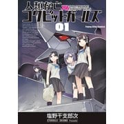 人類存亡コクピットガールズ（1）（少年画報社） [電子書籍]