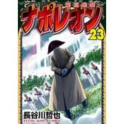 ナポレオン～覇道進撃～（23）（少年画報社） [電子書籍]
