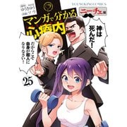 マンガで分かる心療内科（25）ニーチェ編（少年画報社） [電子書籍]