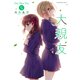 大親友（5）（少年画報社） [電子書籍]