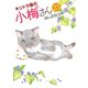 キジトラ猫の小梅さん （23）（少年画報社） [電子書籍]