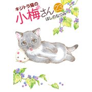 キジトラ猫の小梅さん （23）（少年画報社） [電子書籍]