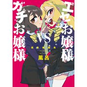 エセお嬢様VSガチお嬢様 風呂短編集―（少年画報社） [電子書籍]