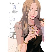 ニュートーキョーカモフラージュアワー（3）（少年画報社） [電子書籍]