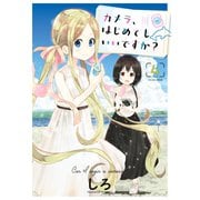 カメラ、はじめてもいいですか？（4）（少年画報社） [電子書籍]
