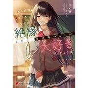 いつも馬鹿にしてくる美少女たちと絶縁したら、実は俺のことが大好きだったようだ。 【電子特典付き】（講談社） [電子書籍]