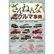 ざんねんなクルマ事典（講談社） [電子書籍]
