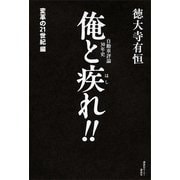 自動車評論30年史 俺と疾れ！！ 変革の21世紀編（講談社） [電子書籍]