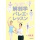 解剖学バレエ・レッスン（新書館） [電子書籍]