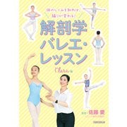解剖学バレエ・レッスン（新書館） [電子書籍]