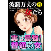 波瀾万丈の女たち Vol.71 実は最強！ 普通の女（ぶんか社） [電子書籍]