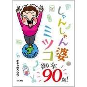 しゃんしゃん婆ミツコ御年90歳！ 【かきおろし漫画付】（ぶんか社） [電子書籍]