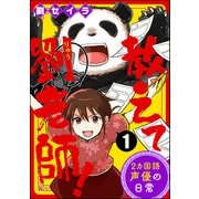 教えて劉老師！ 2カ国語声優の日常（分冊版） 【第1話】（ぶんか社） [電子書籍]