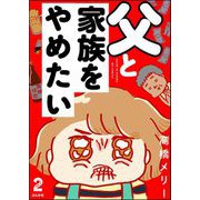 父と家族をやめたい（分冊版） 【第2話】（ぶんか社） [電子書籍]