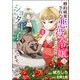 婚約破棄された悪役令嬢はチートタヌキと組んでショタ王子を盛り立てます！ コミック版（分冊版） 【第2話】（ぶんか社） [電子書籍]