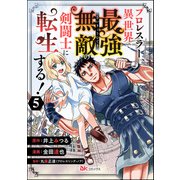 プロレスラー、異世界で最強無敵の剣闘士に転生する！ コミック版（分冊版） 【第5話】（ぶんか社） [電子書籍]