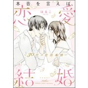 本音を言えば、恋愛結婚 ～30代の恋活事情～ 【かきおろし漫画付】（ぶんか社） [電子書籍]