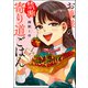 お嬢様の禁断寄り道ごはん 【かきおろし漫画付】（ぶんか社） [電子書籍]