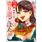 お嬢様の禁断寄り道ごはん 【かきおろし漫画付】（ぶんか社） [電子書籍]