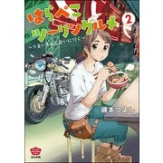 はらぺこツーリングルメ ～うまいもんに会いに行く～ （2）（ぶんか社） [電子書籍]