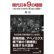 現代日本9の暗闇（廣済堂出版） [電子書籍]