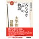 ＮＨＫ「100分ｄｅ名著」ブックス 太宰治 斜陽 名もなき「声」の物語（NHK出版） [電子書籍]