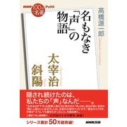 ＮＨＫ「100分ｄｅ名著」ブックス 太宰治 斜陽 名もなき「声」の物語（NHK出版） [電子書籍]