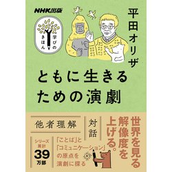 ヨドバシ.com - ともに生きるための演劇（NHK出版） [電子書籍] 通販