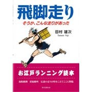 飛脚走り（東京図書出版会） [電子書籍]