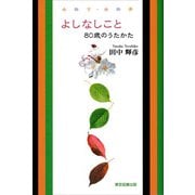 よしなしこと（東京図書出版会） [電子書籍]