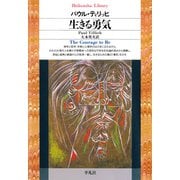 生きる勇気（平凡社） [電子書籍]
