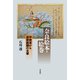 奈良絵本・絵巻（平凡社） [電子書籍]