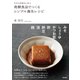 江戸の料理本に学ぶ 発酵食品でつくるシンプル養生レシピ（東京書籍） [電子書籍]