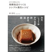 江戸の料理本に学ぶ 発酵食品でつくるシンプル養生レシピ（東京書籍） [電子書籍]