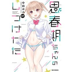 ヨドバシ.com - 思春期ちゃんのしつけかた（7）【描き下ろし
