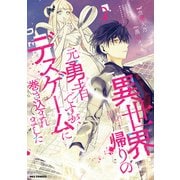 異世界帰りの元勇者ですが、デスゲームに巻き込まれました（2）【イラスト特典付】（一迅社） [電子書籍]