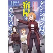 ダンジョン島で宿屋をやろう！ 創造魔法を貰った俺の細腕繁盛記（3）【イラスト特典付】（一迅社） [電子書籍]