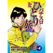 パチスロひとり旅NEXT→ 4巻（ガイドワークス） [電子書籍]