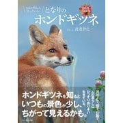きみの町にもきっといる。となりのホンドギツネ（文一総合出版） [電子書籍]