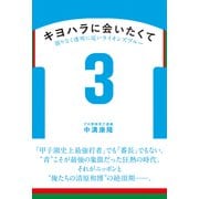 キヨハラに会いたくて 限りなく透明に近いライオンズブルー（白夜書房） [電子書籍]