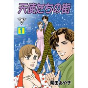 天使たちの街【分冊版】 1（グループ・ゼロ） [電子書籍]