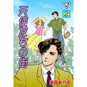 天使たちの街【分冊版】 2（グループ・ゼロ） [電子書籍]