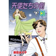天使たちの街【分冊版】 3（グループ・ゼロ） [電子書籍]