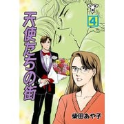 天使たちの街【分冊版】 4（グループ・ゼロ） [電子書籍]