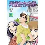 天使たちの街【分冊版】 5（グループ・ゼロ） [電子書籍]