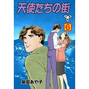天使たちの街【分冊版】 6（グループ・ゼロ） [電子書籍]