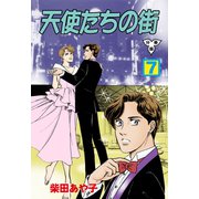 天使たちの街【分冊版】 7（グループ・ゼロ） [電子書籍]