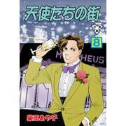 天使たちの街【分冊版】 8（グループ・ゼロ） [電子書籍]