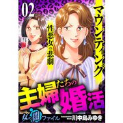 女の闇ファイル vol.4 主婦たちの婚活～マウンティング性悪女の悲劇～ 2（グループ・ゼロ） [電子書籍]